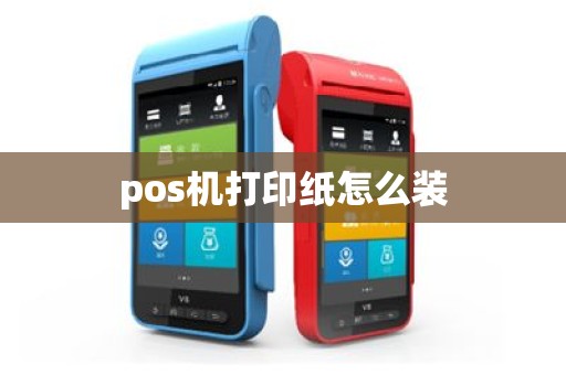 pos机打印纸怎么装