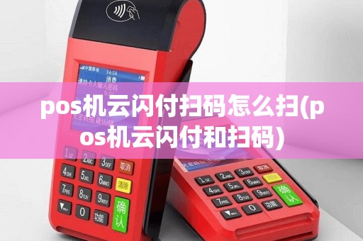 pos机云闪付扫码怎么扫(pos机云闪付和扫码)
