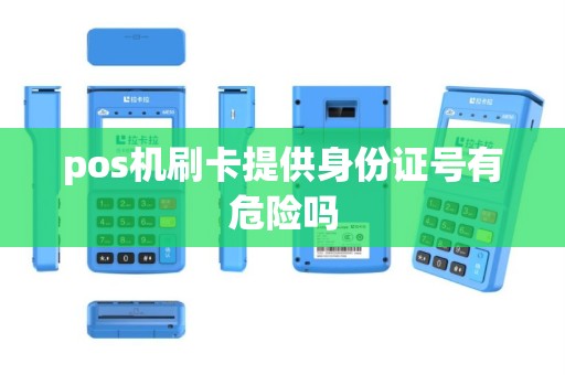 pos机刷卡提供身份证号有危险吗