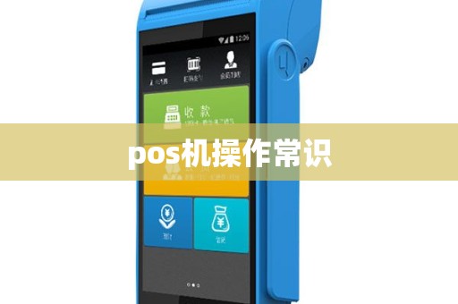 pos机操作常识