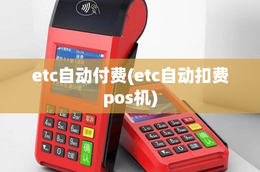 etc自动付费(etc自动扣费pos机)
