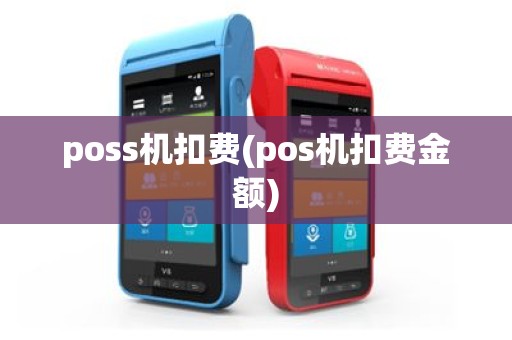 poss机扣费(pos机扣费金额)