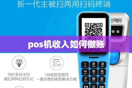 pos机收入如何做账