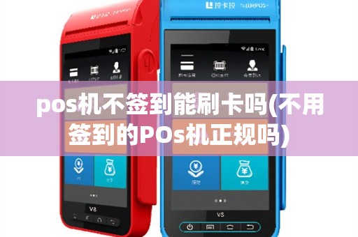 pos机不签到能刷卡吗(不用签到的POs机正规吗)