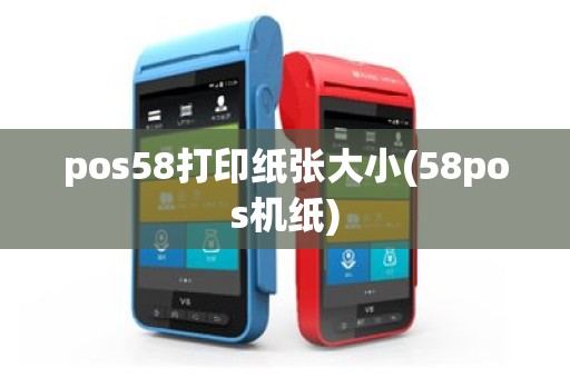 pos58打印纸张大小(58pos机纸)