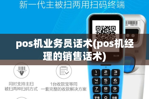 pos机业务员话术(pos机经理的销售话术)