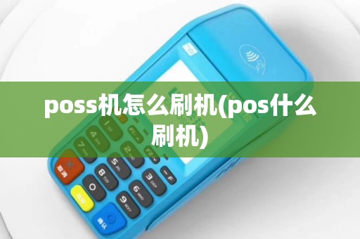 poss机怎么刷机(pos什么刷机)