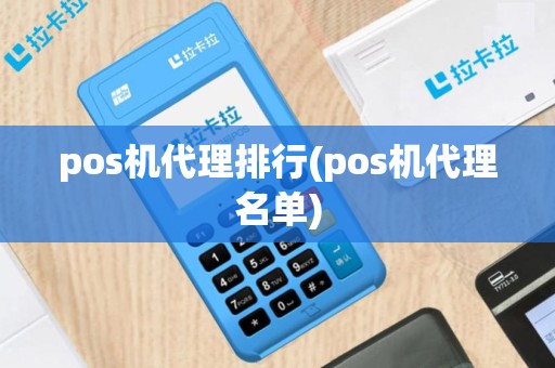 pos机代理排行(pos机代理名单)