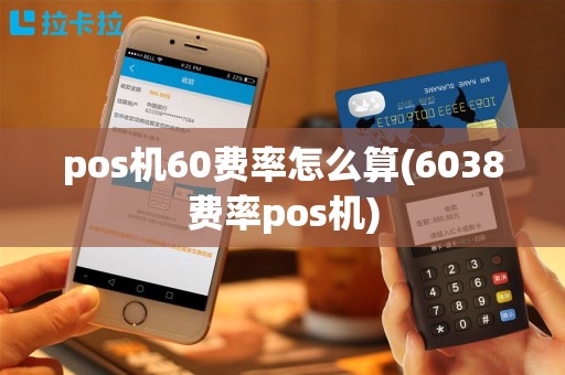 pos机60费率怎么算(6038费率pos机)