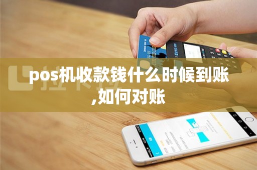 pos机收款钱什么时候到账,如何对账