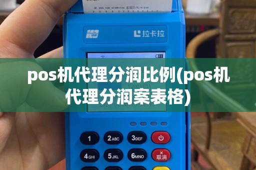 pos机代理分润比例(pos机代理分润案表格)