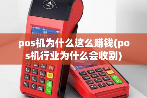 pos机为什么这么赚钱(pos机行业为什么会收割)