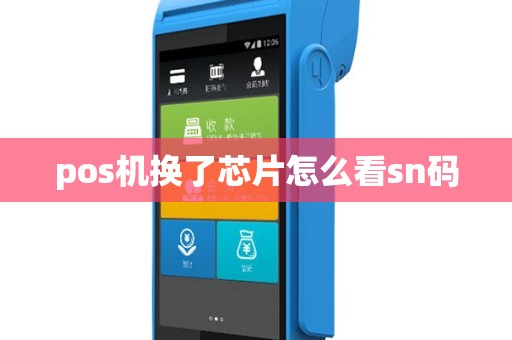 pos机换了芯片怎么看sn码