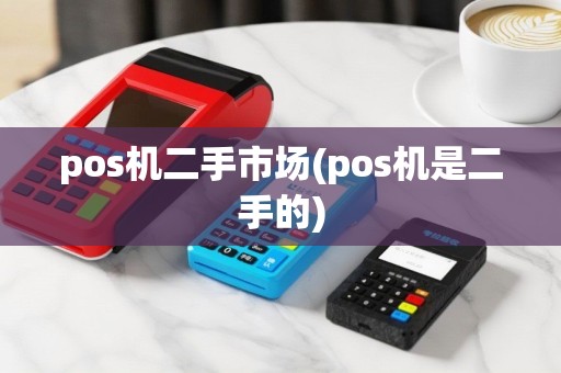 pos机二手市场(pos机是二手的)
