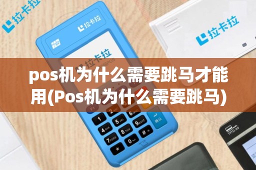 pos机为什么需要跳马才能用(Pos机为什么需要跳马)