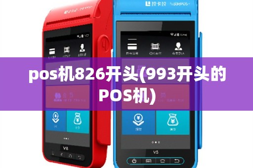 pos机826开头(993开头的POS机)
