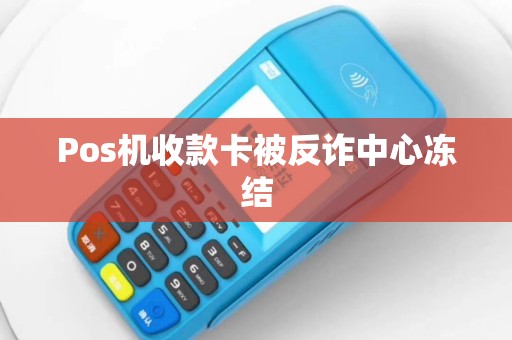 Pos机收款卡被反诈中心冻结