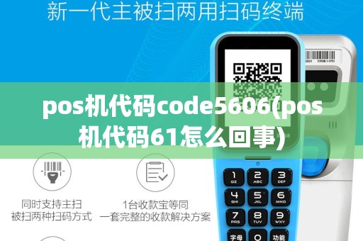 pos机代码code5606(pos机代码61怎么回事)