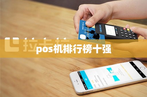 pos机排行榜十强