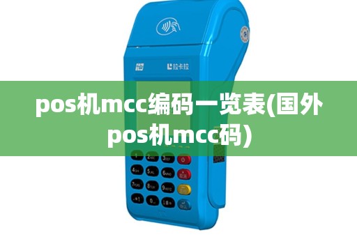 pos机mcc编码一览表(国外pos机mcc码)
