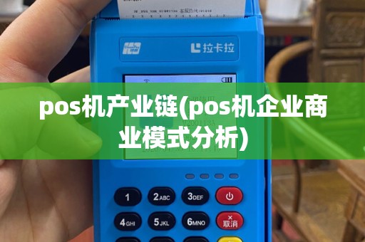 pos机产业链(pos机企业商业模式分析)
