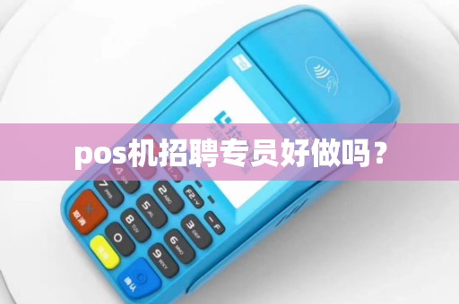 pos机招聘专员好做吗？