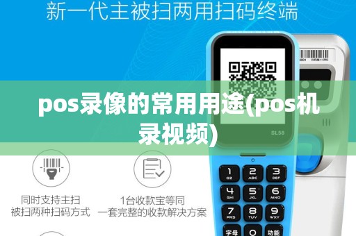 pos录像的常用用途(pos机录视频)