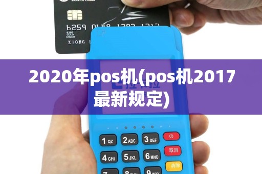 2020年pos机(pos机2017最新规定)