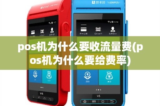 pos机为什么要收流量费(pos机为什么要给费率)