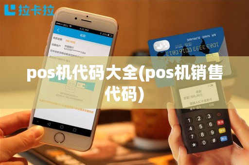 pos机代码大全(pos机销售代码)