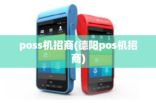 poss机招商(德阳pos机招商)