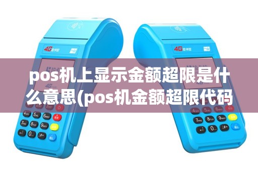 pos机上显示金额超限是什么意思(pos机金额超限代码50)