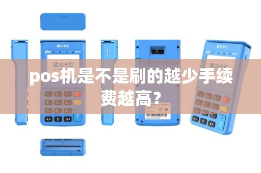 pos机是不是刷的越少手续费越高？