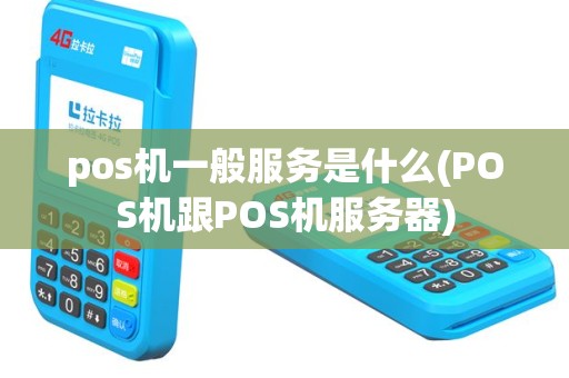 pos机一般服务是什么(POS机跟POS机服务器)