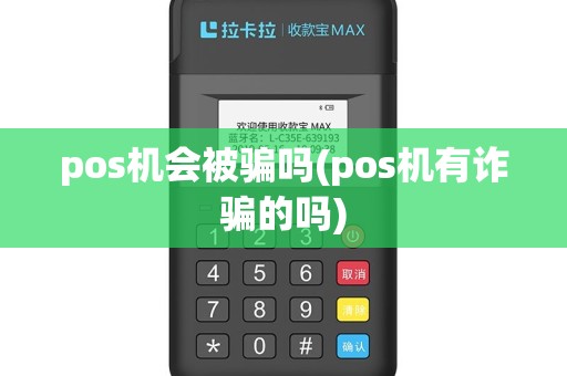 pos机会被骗吗(pos机有诈骗的吗)