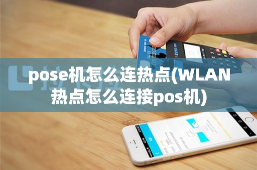 pose机怎么连热点(WLAN热点怎么连接pos机)