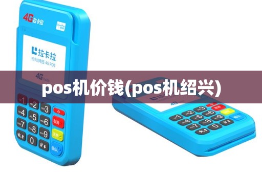 pos机价钱(pos机绍兴)