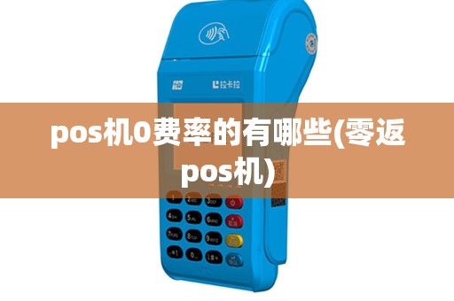 pos机0费率的有哪些(零返pos机)
