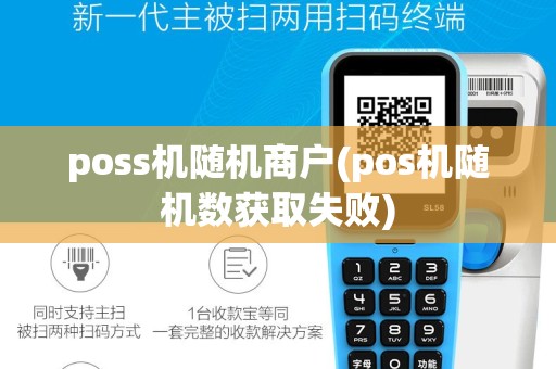 poss机随机商户(pos机随机数获取失败)