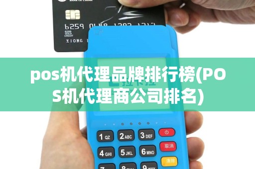 pos机代理品牌排行榜(POS机代理商公司排名)