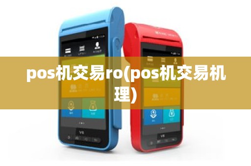 pos机交易ro(pos机交易机理)