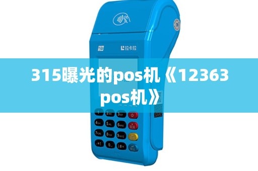 315曝光的pos机《12363pos机》