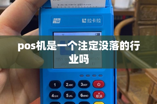pos机是一个注定没落的行业吗