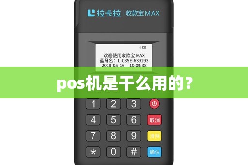 pos机是干么用的？