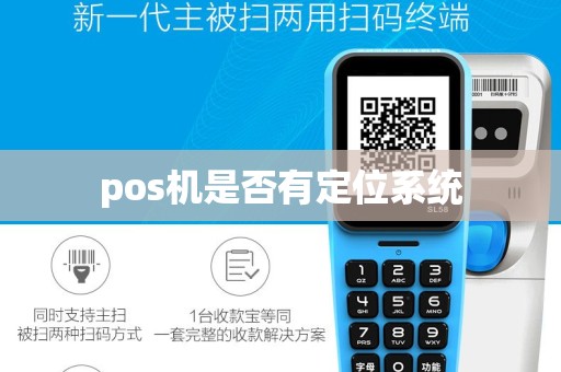 pos机是否有定位系统