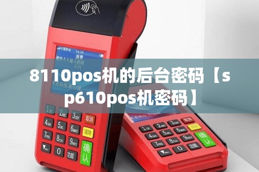 8110pos机的后台密码【sp610pos机密码】