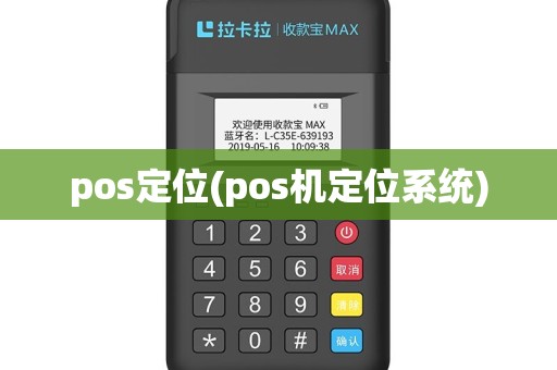 pos定位(pos机定位系统)