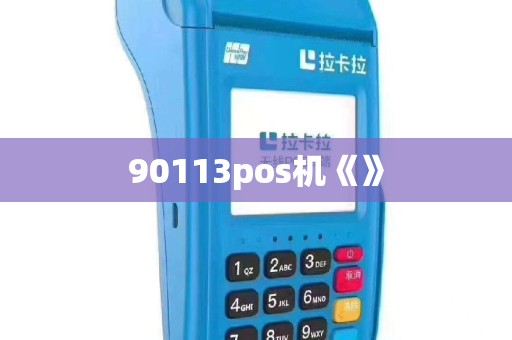90113pos机《》
