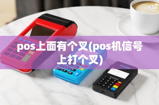 pos上面有个叉(pos机信号上打个叉)