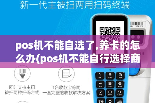 pos机不能自选了,养卡的怎么办(pos机不能自行选择商户)